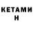 КЕТАМИН ketamine Inna Chemezova